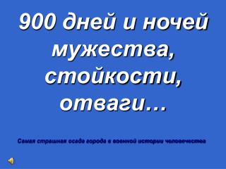 900 дней и ночей мужества, стойкости, отваги…