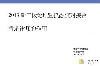 2013 新三板论坛暨投融资对接会 香港律师的作用