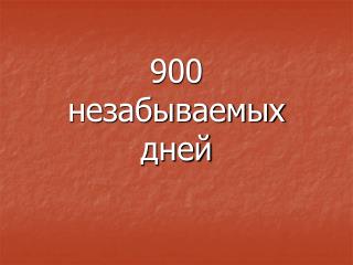 900 незабываемых дней