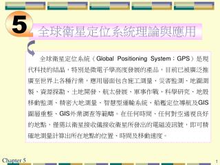 全球衛星定位系統理論與應用
