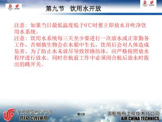 第九节 饮用水开放