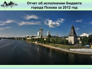 Отчет об исполнении бюджета города Пскова за 2012 год