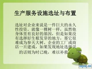 生产服务设施选址与布置