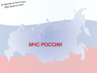 МЧС России