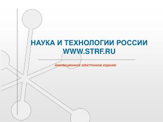 НАУКА И ТЕХНОЛОГИИ РОССИИ WWW.STRF.RU