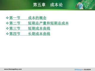 第五章 成本论