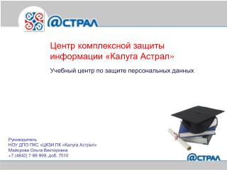 Руководитель НОУ ДПО ПКС «ЦКЗИ ПК «Калуга Астрал» Майорова Ольга Викторовна