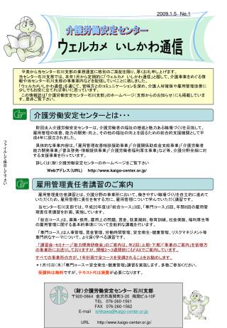 　平素から当センター石川支部の業務運営に格別のご高配を賜り、厚くお礼申し上げます。