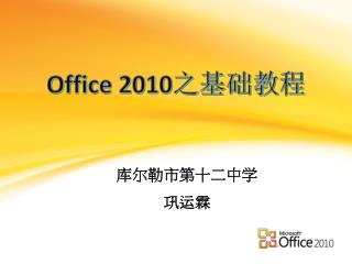 Office 2010 之基础 教程