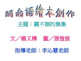 主題：震不倒的集集 文／楊又樺 圖／張愷宸 指導老師：李沁慧老師