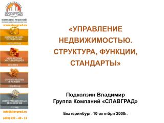 «УПРАВЛЕНИЕ НЕДВИЖИМОСТЬЮ. СТРУКТУРА, ФУНКЦИИ, СТАНДАРТЫ»