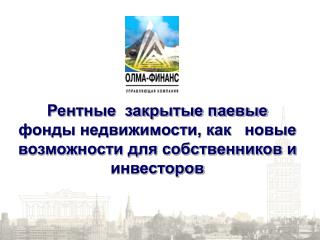 Рентные ЗПИФ недвижимости