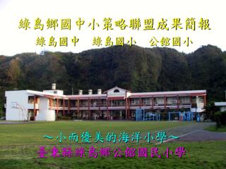 ～小而優美的海洋小學～ 臺東縣綠島鄉公館國民小學