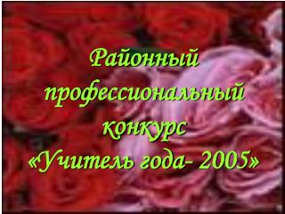 Районный профессиональный конкурс «Учитель года- 2005»