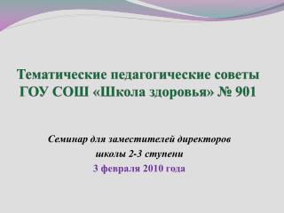 Тематические педагогические советы ГОУ СОШ «Школа здоровья» № 901