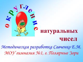 Методическая разработка Савченко Е.М. МОУ гимназия №1, г. Полярные Зори