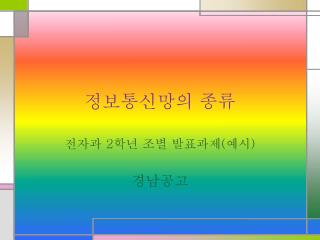 정보통신망의 종류