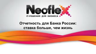 Отчетность для Банка России: ставка больше, чем жизнь