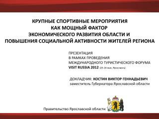 КРУПНЫЕ СПОРТИВНЫЕ МЕРОПРИЯТИЯ КАК МОЩНЫЙ ФАКТОР ЭКОНОМИЧЕСКОГО РАЗВИТИЯ ОБЛАСТИ И