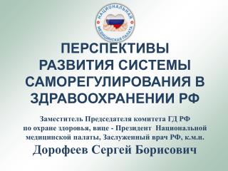 ПЕРСПЕКТИВЫ РАЗВИТИЯ СИСТЕМЫ САМОРЕГУЛИРОВАНИЯ В ЗДРАВООХРАНЕНИИ РФ