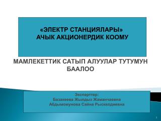 МАМЛЕКЕТТИК САТЫП АЛУУЛАР ТУТУМУН БААЛОО