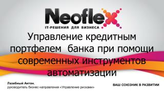 ВАШ СОЮЗНИК В РАЗВИТИИ