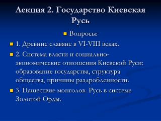 Лекция 2. Государство Киевская Русь