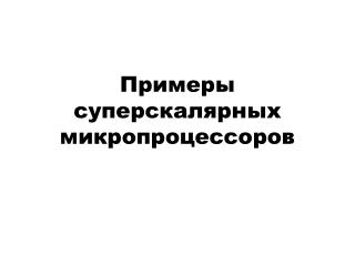 Примеры суперскалярных микропроцессоров