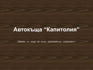 Автокъща “Капитолия”