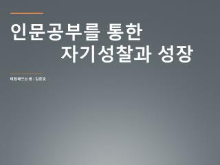 인문공부를 통한 자기성찰과 성장