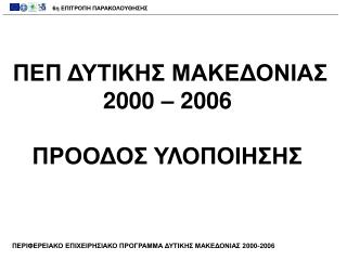 6η ΕΠΙΤΡΟΠΗ ΠΑΡΑΚΟΛΟΥΘΗΣΗΣ