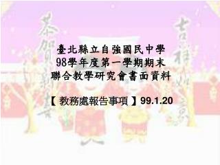 臺北縣立自強國民中學 98 學年度第一學期期末 聯合教學研究會書面資料