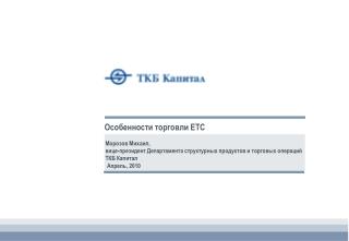 Морозов Михаил, вице-президент Департамента структурных продуктов и торговых операций ТКБ Капитал