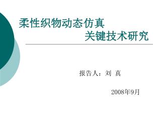 柔性织物动态仿真 关键技术研究