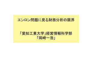 エンロン問題に見る財務分析の限界 「愛知工業大学」経営情報科学部 「岡崎一浩」