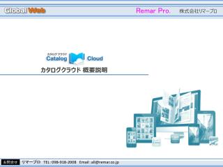 カタログクラウド 概要説明