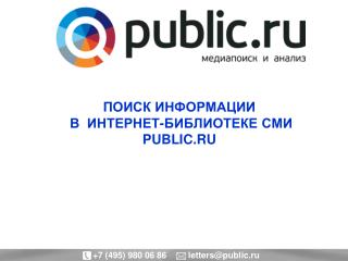 ПОИСК ИНФОРМАЦИИ В ИНТЕРНЕТ-БИБЛИОТЕКЕ СМИ PUBLIC.RU