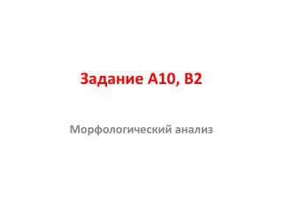 Задание А10, В2