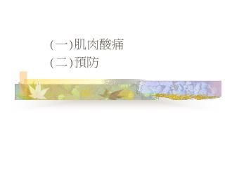 (一)肌肉酸痛 (二)預防
