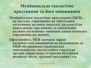 Муніципальне екологічне врядування та його оцінювання