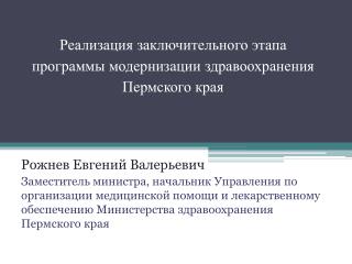 Реализация заключительного этапа программы модернизации здравоохранения Пермского края