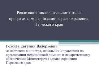 Реализация заключительного этапа программы модернизации здравоохранения Пермского края