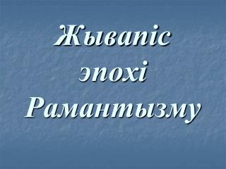 Жывапіс эпохі Рамантызму