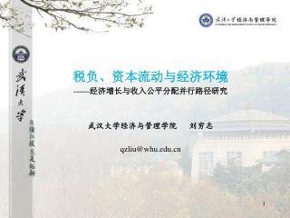 税负、资本流动与经济环境 —— 经济增长与收入公平分配并行路径研究 武汉大学经济与管理学院 刘穷志 qzliu@whu