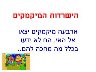 הישרדות המיקמקים