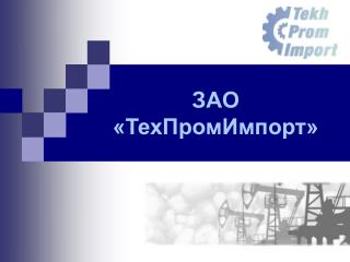 ЗАО «ТехПромИмпорт»