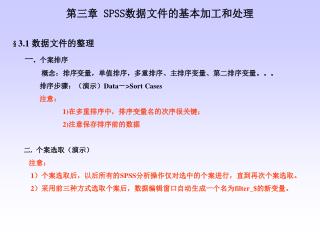 第三章 SPSS 数据文件的基本加工和处理 § 3.1 数据文件的整理 一 . 个案排序