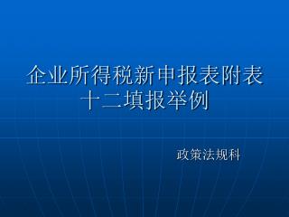 企业所得税新申报表附表十二填报举例