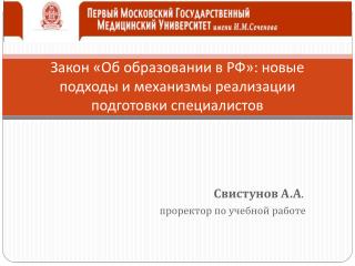 Закон «Об образовании в РФ»: новые подходы и механизмы реализации подготовки специалистов