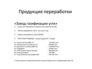 Продукция переработки